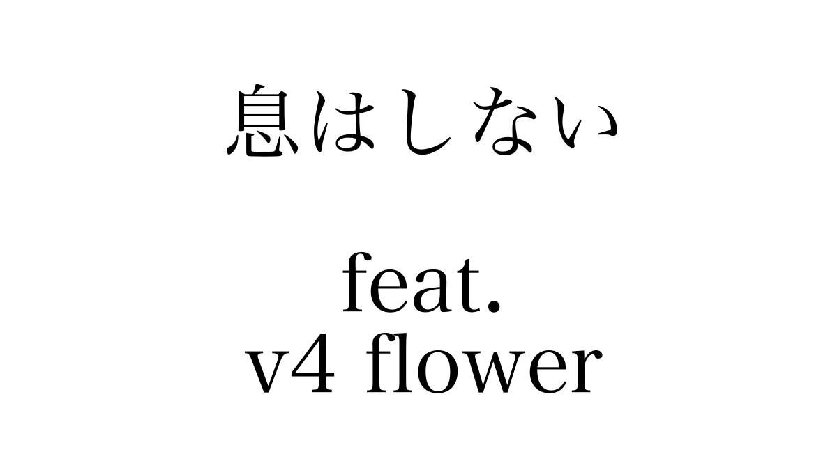 息はしない feat.v4 flower