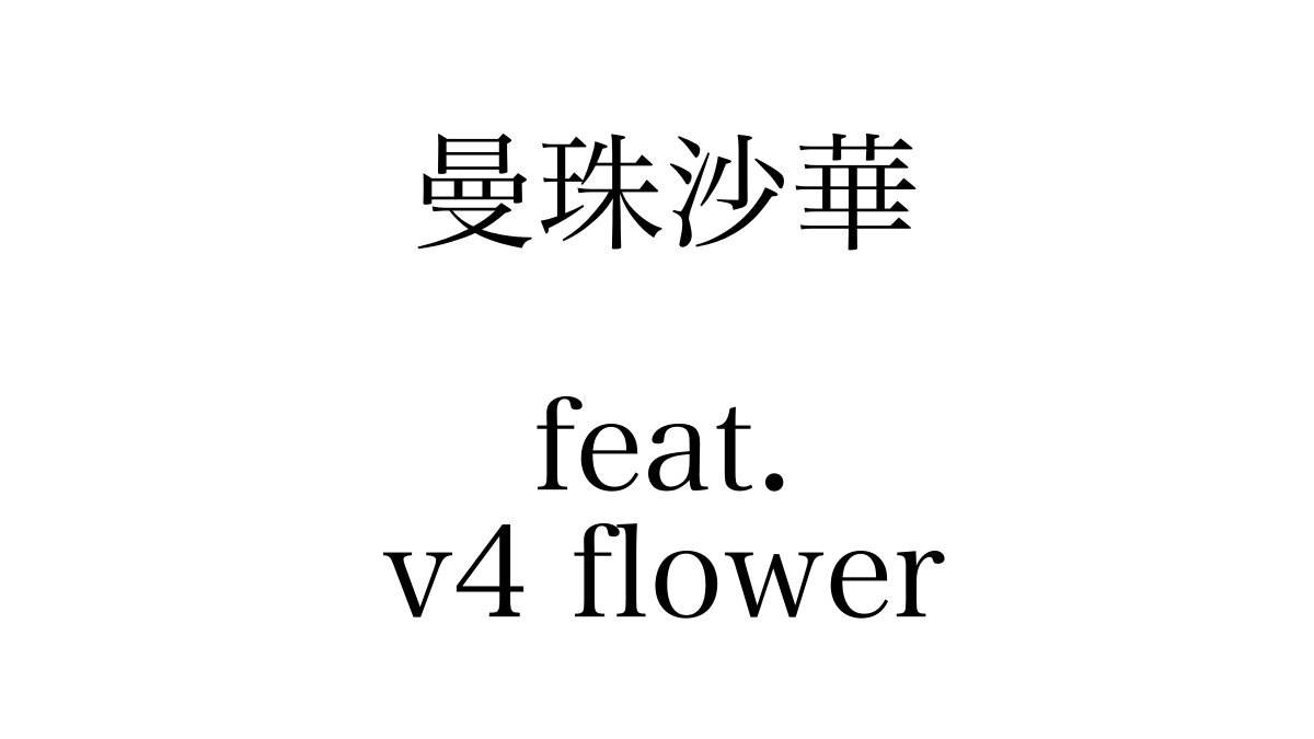曼珠沙華 feat.v4 flower