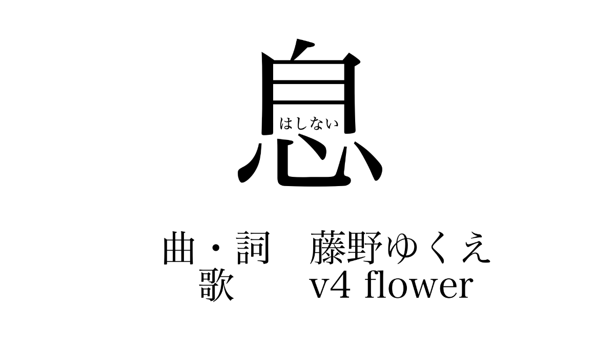 【MV】息はしない feat.v4 flower