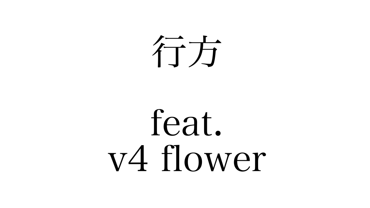 行方 feat.v4 flower